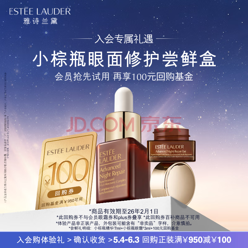 雅诗兰黛眼面修护尝鲜盒（小棕瓶精华7ml+小棕瓶眼霜3ml）效期至26年2月