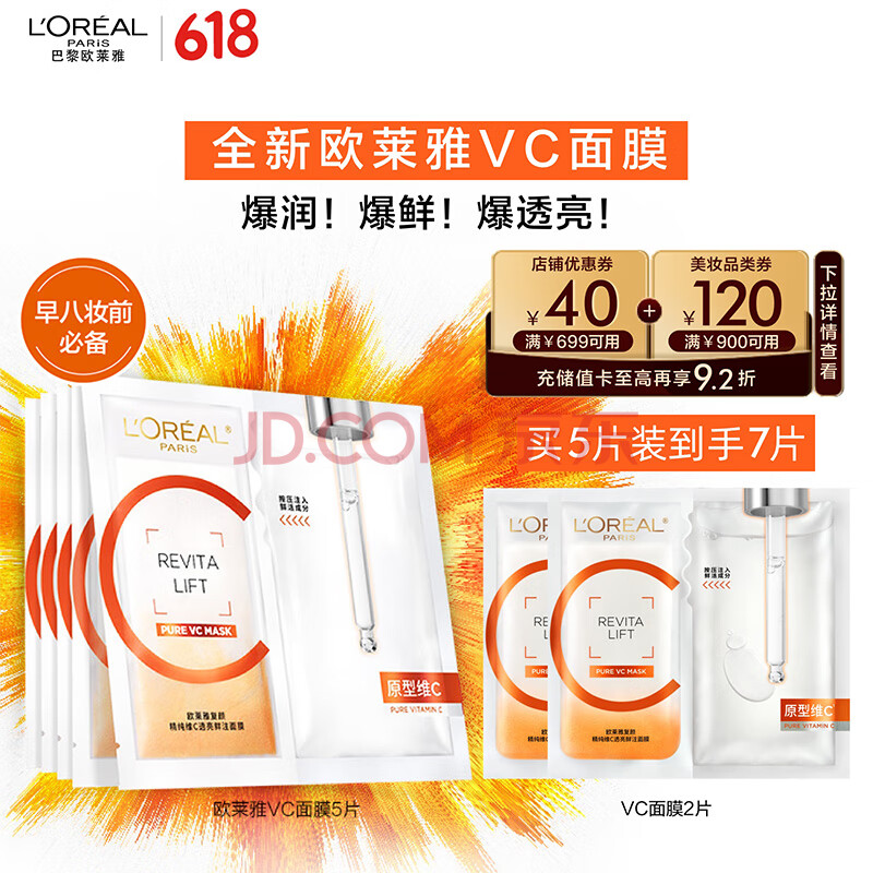 欧莱雅复颜VC面膜补水5片维C玻尿酸保湿抗皱提亮护肤品520送女朋友礼物