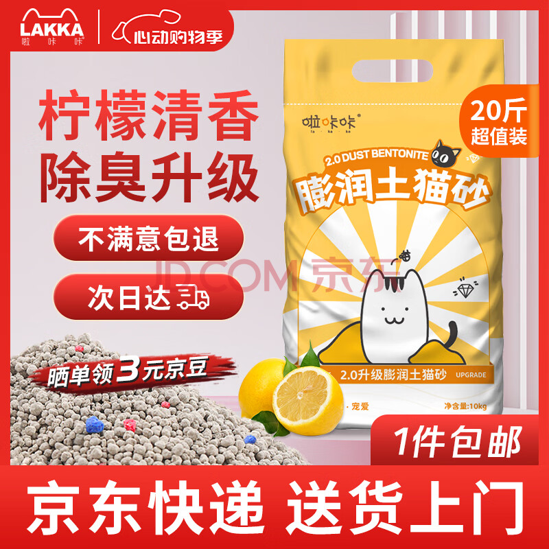 啦咔咔猫砂膨润土20斤除臭低尘大包装小颗粒10kg柠檬【京仓发货】
