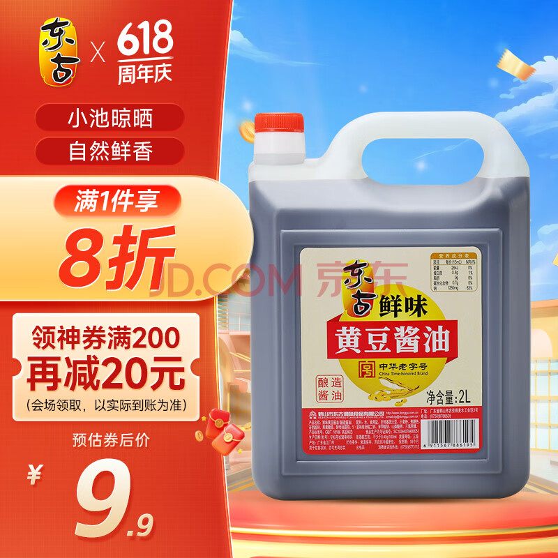 东古 鲜味黄豆酱油【酿造生抽酱油】2L 非转基因原粒黄豆 中华老字号