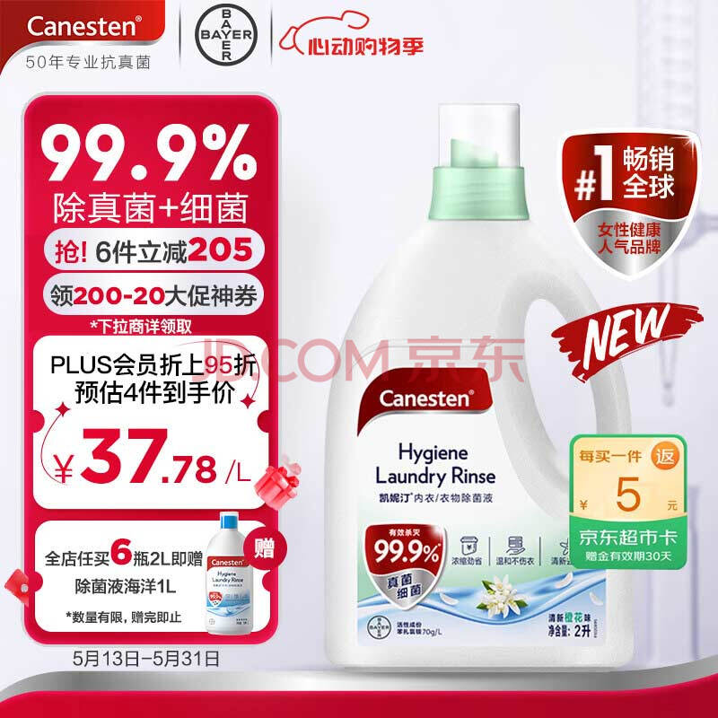 Canesten凯妮汀衣物消毒液橙花香2L/瓶 99.9%除真菌 拜耳衣物内衣除菌液