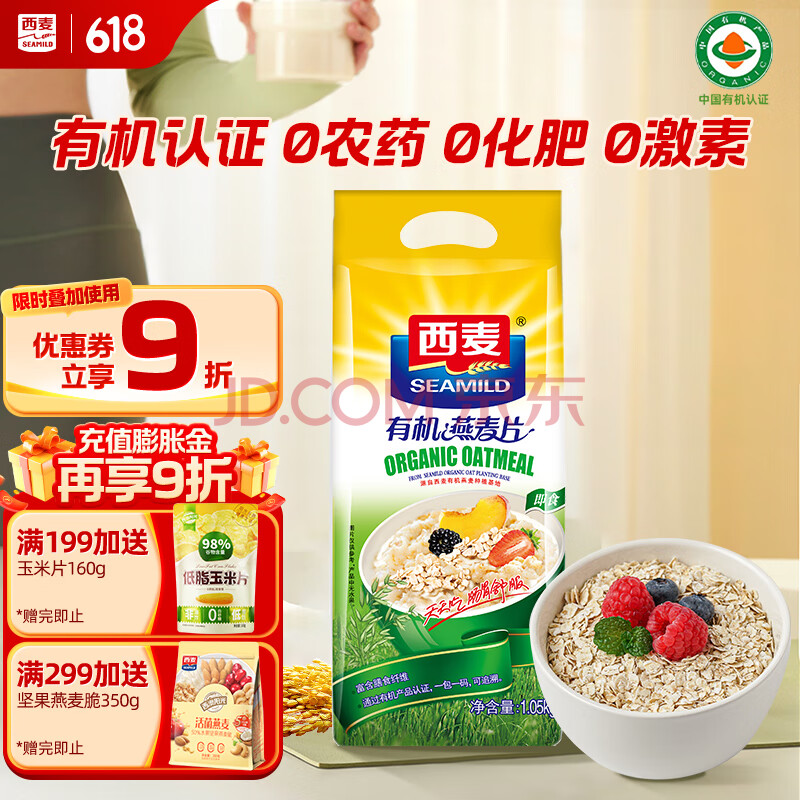 西麦即食有机燕麦片1050g 营养早餐冲饮谷物代餐无额外添加蔗糖