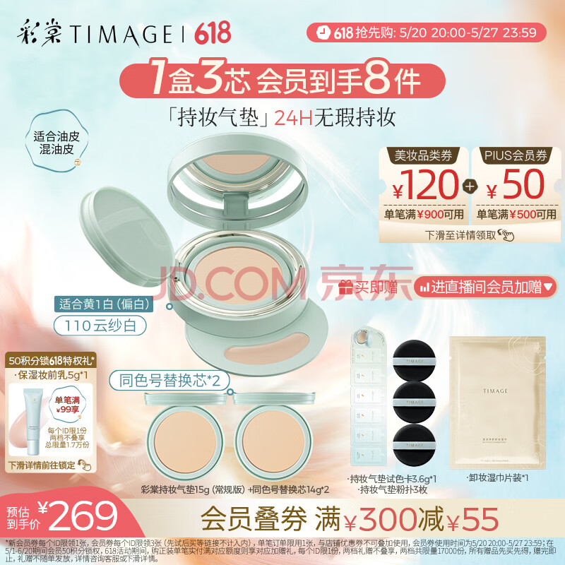 彩棠（TIMAGE）【明星同款】持妆气垫粉底液15g+替芯14g*2混合肌遮瑕生日礼物