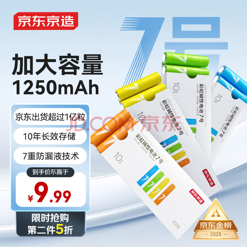 京东京造7号电池10节单色装彩虹碱性电池无汞环保 玩具/血压计/血糖仪/遥控器/挂钟/电子锁/体脂秤/鼠标