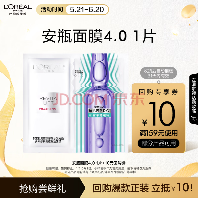欧莱雅复颜玻尿酸水光充盈多效修护安瓶面膜4.0 单片体验装520礼物