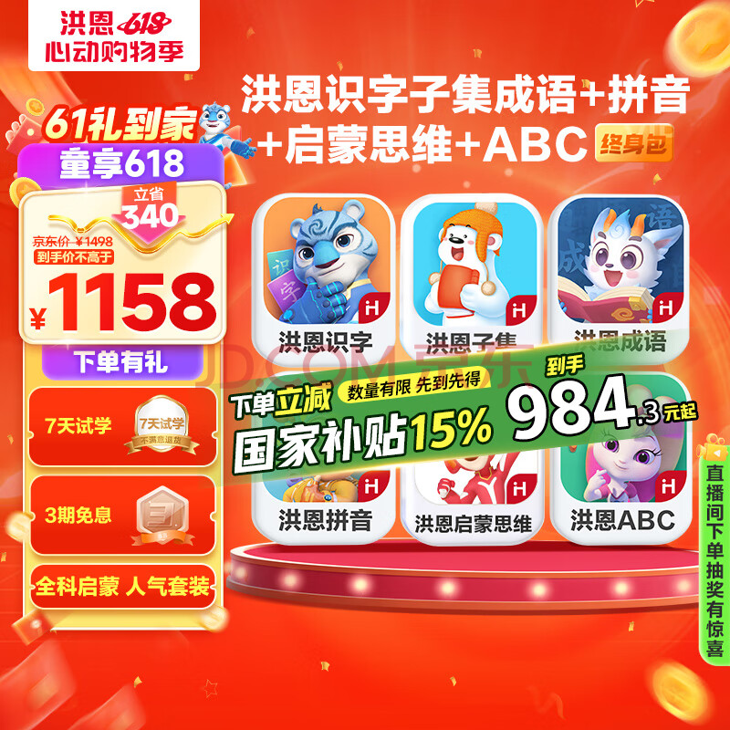 洪恩识字子集成语拼音思维ABC会员APP终身包六一儿童节生日礼物3-6岁