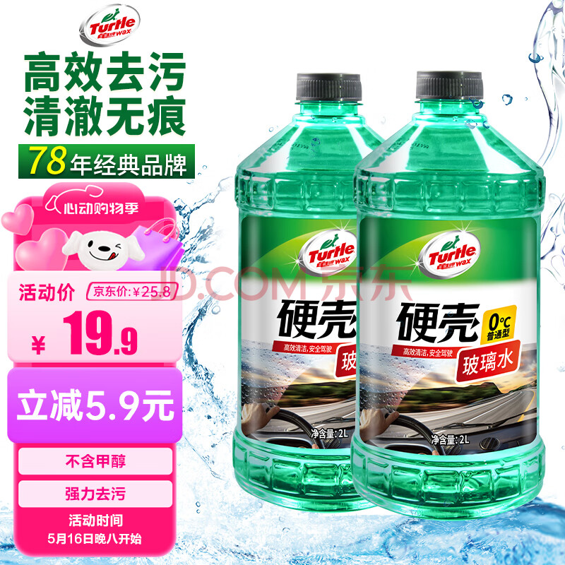龟牌（Turtle Wax）硬壳玻璃水0度汽车去油膜雨刮水强力去污虫胶鸟粪通用2L*2瓶4085