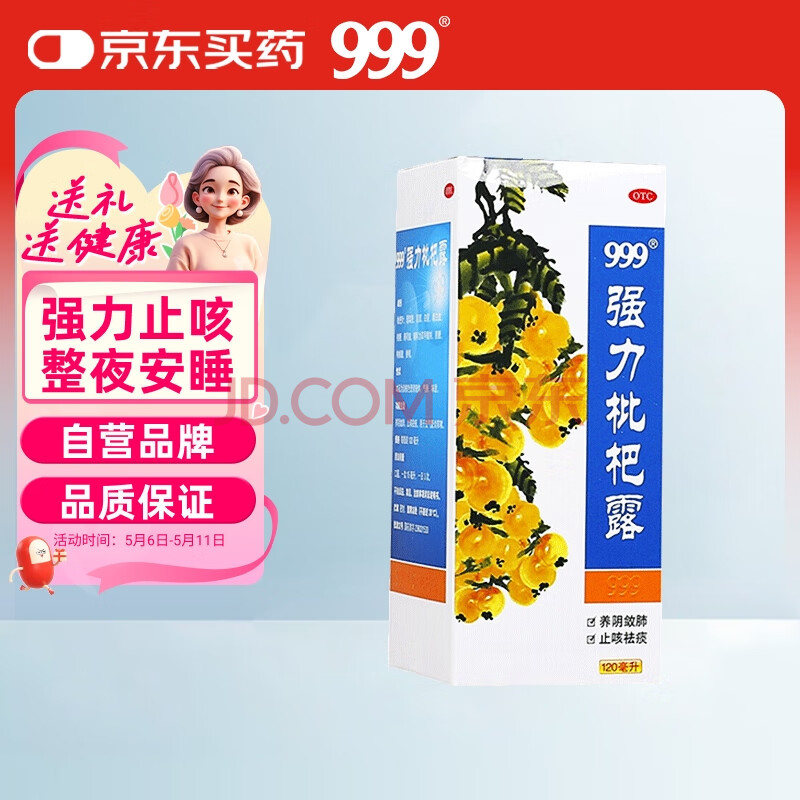 999三九强力枇杷露120ml 养阴敛肺止咳祛痰支气管炎咳嗽,养阴敛肺祛痰,用于支气管炎