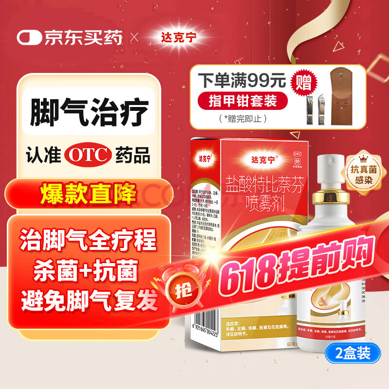 达克宁盐酸特比萘芬喷雾剂60ml*2脚气喷剂脚气药止痒脱皮烂脚丫真菌感染自营脚臭喷雾专用药乳膏凝胶升级泡脚