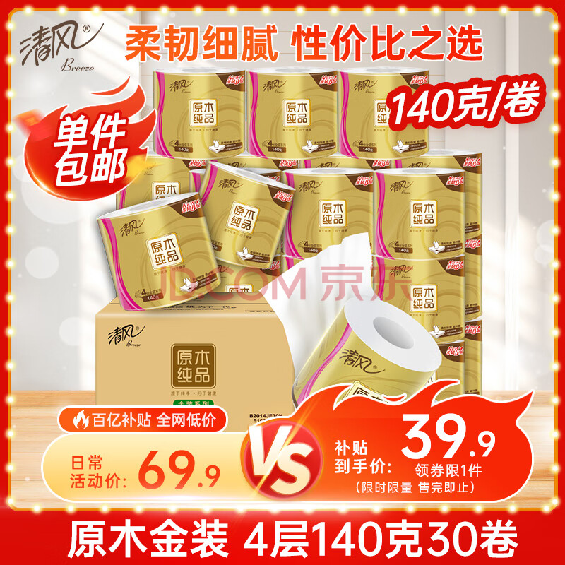 清风【李昀锐同款】 有芯卷纸原木金装 4层加厚140克*30卷 卫生纸整箱