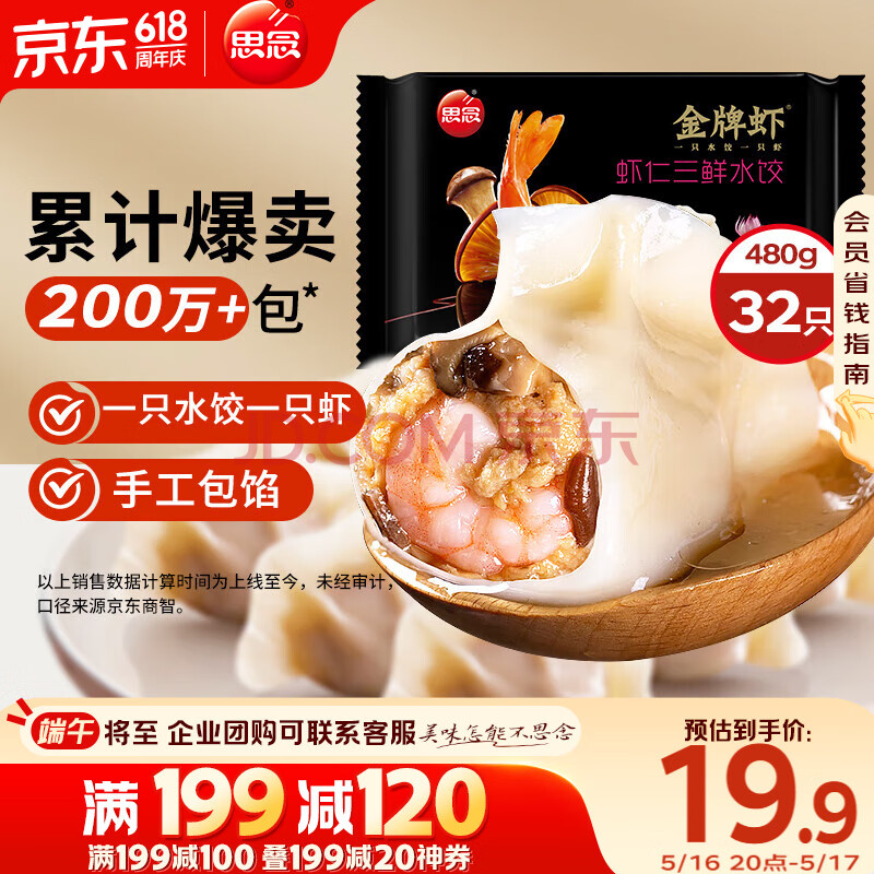 思念金牌虾水饺虾仁三鲜480g32只 速冻饺子早餐食品速食食品蒸饺煎饺