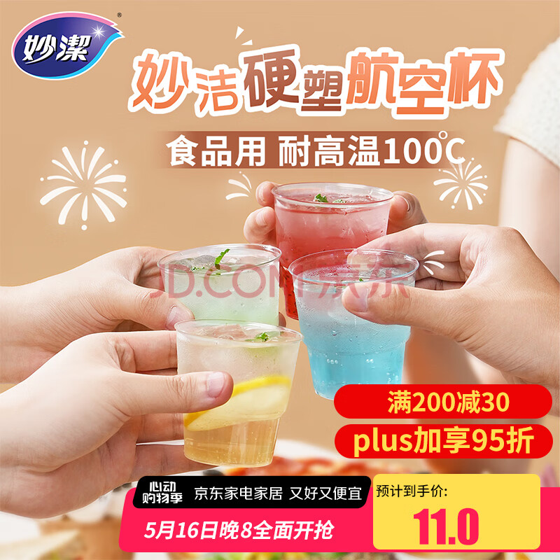 妙洁 航空杯20只 硬塑食品用一次性杯子 茶水饮料太空杯