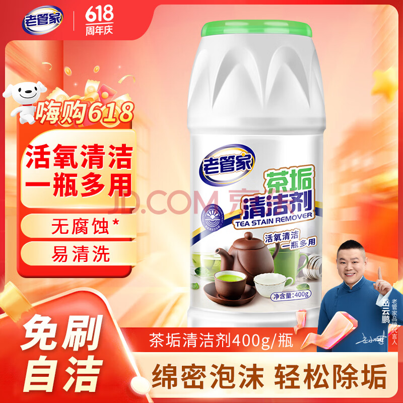 老管家 茶垢清洁剂茶渍咖啡渍清除剂茶具水杯茶壶除垢剂免刷洗400g