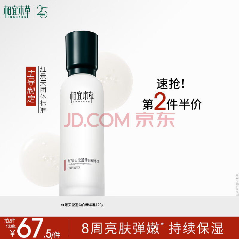 相宜本草 【宋轶同款】红景天莹透幼白精华乳120g祛斑美白妇女节