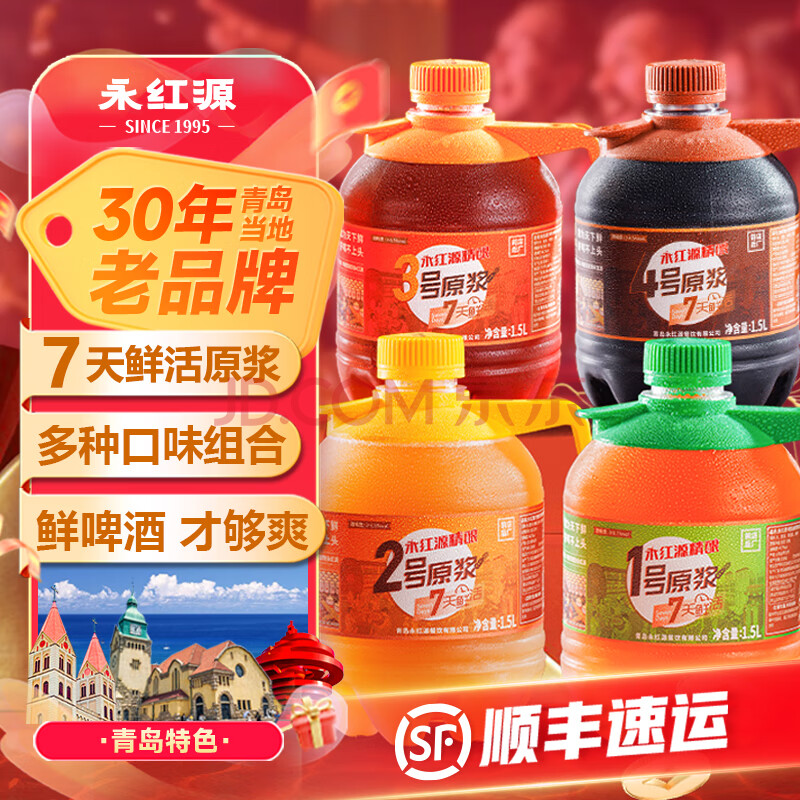 永红源鲜啤 原浆啤酒礼盒7天鲜活 生啤 青岛永红源扎啤全麦白啤1.5L桶装 【全家福】 1.5L 4桶 组合装