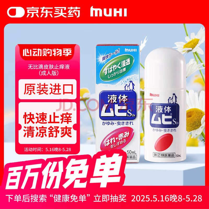日本MUHI无比滴成人止痒液 止痒神器池田模范堂蚊虫叮咬消肿瘙痒皮炎湿疹 50ml 保税发货