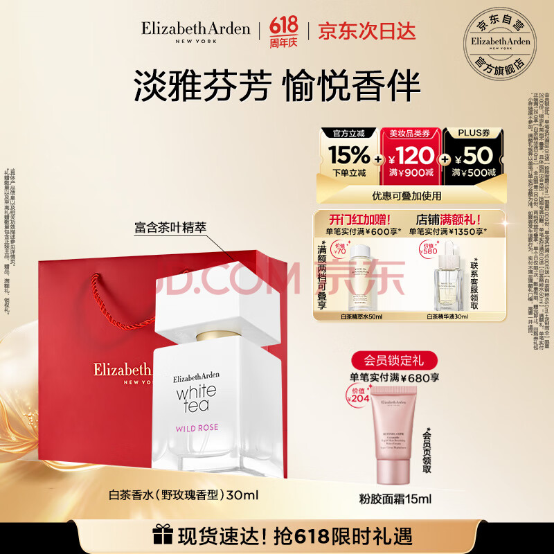 伊丽莎白雅顿白茶野玫瑰香水30ml香氛持久自然清新淡雅礼物送朋友