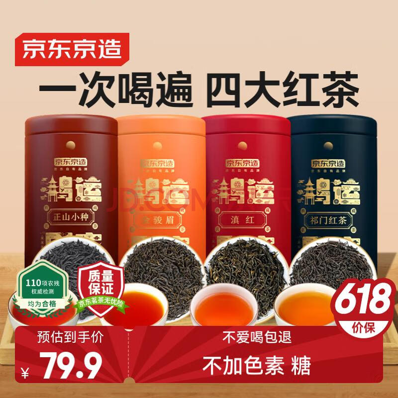 京东京造 鸿运四大红茶500g金骏眉正山小种滇红祁门红茶新茶叶礼盒 自己喝