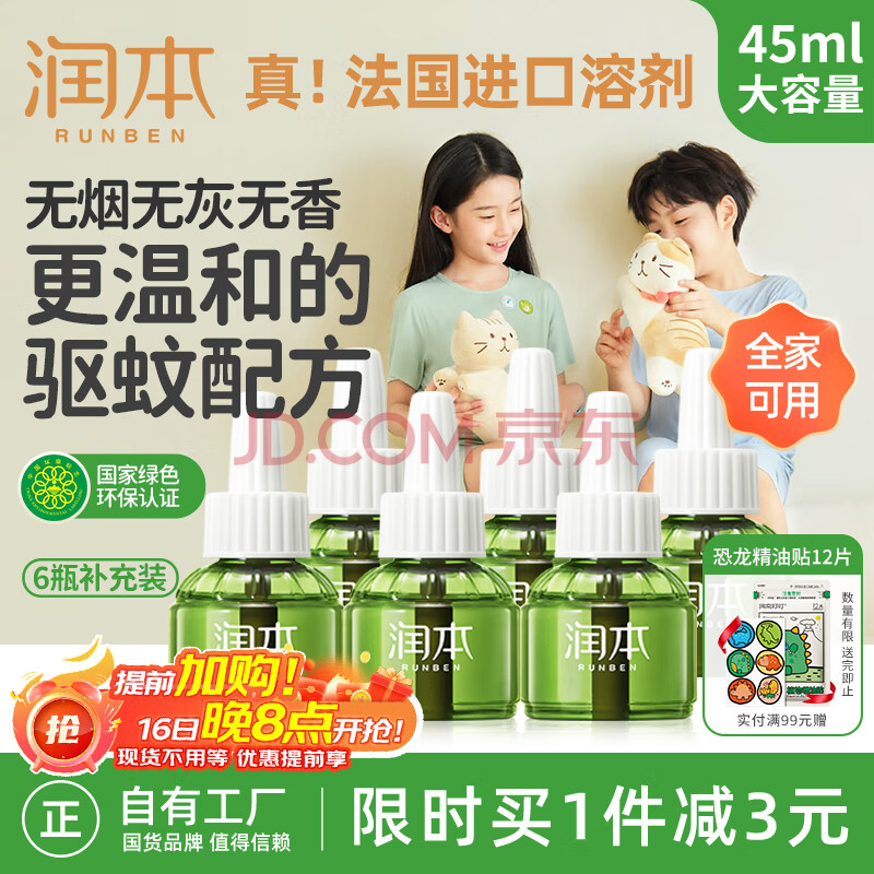 润本（RUNBEN）婴儿蚊香液电蚊香液180晚大容量45ml×6瓶补充装防蚊驱蚊水无香型