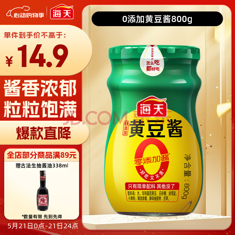 海天 0添加黄豆酱 800g【零添加】下饭烹调炒菜 非转基因大豆