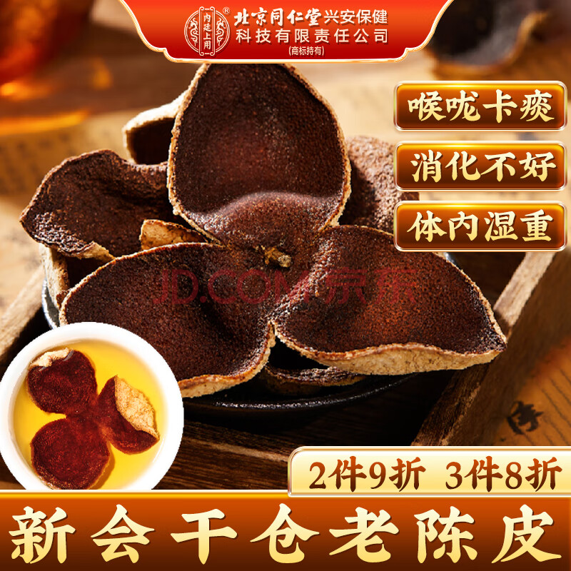 同仁堂北京同仁堂 新会老陈皮 正宗广东新会陈皮干泡水养生茶52g