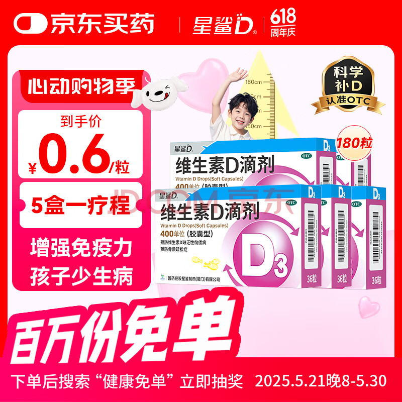 星鲨维生素d3滴剂36粒*5盒长高套装【180粒】d3婴儿青少年补钙助长高12-17岁腿抽筋 促钙吸收送礼送健康 自营非维生素ad