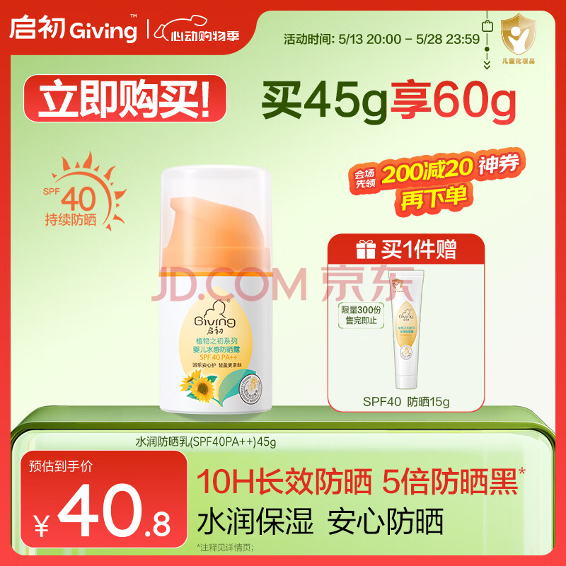 启初儿童宝宝防晒露 防晒霜 夏季清爽水润防晒乳(SPF40PA++)45g