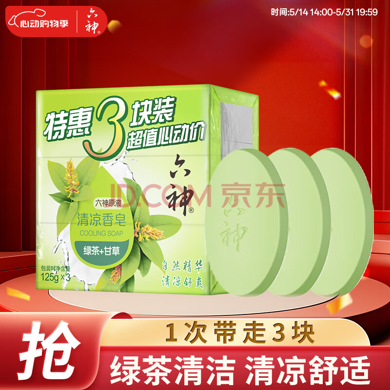 六神【家庭3块装】绿茶甘草香皂125g*3 (洗手洗脸皂 肥皂 清凉舒爽)