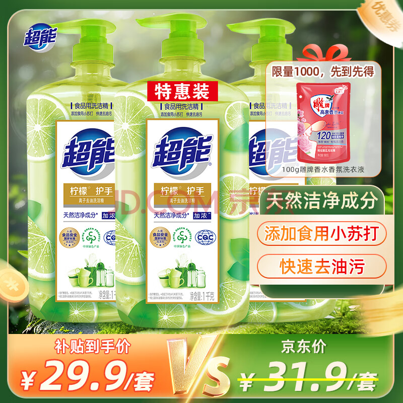 超能 离子去油洗洁精柠檬护手1kg*3套装