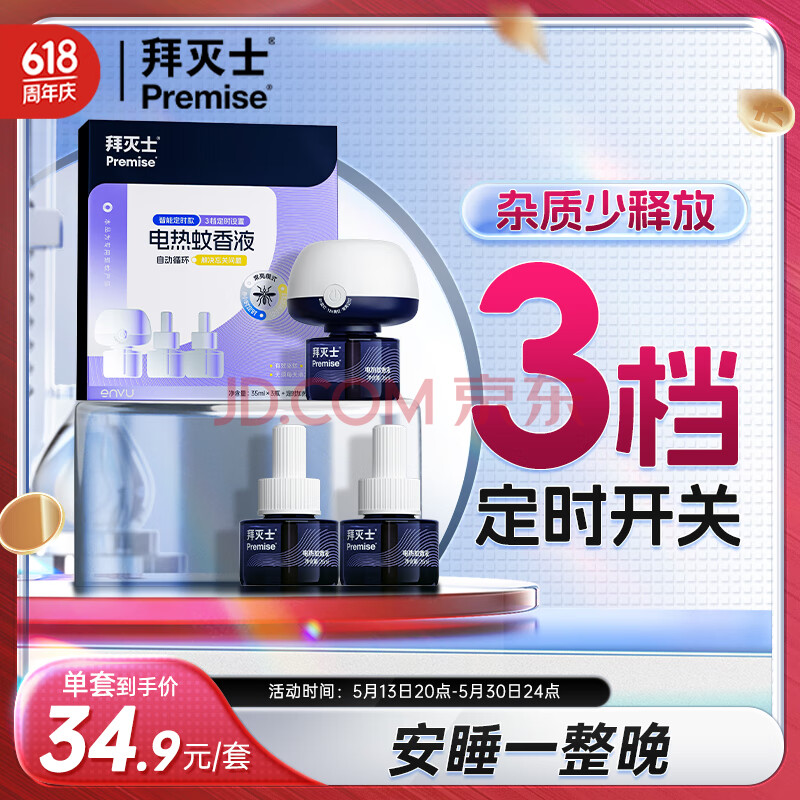 拜灭士拜耳电热蚊香液防驱灭蚊液器补充液神器室内强效 【智能定时】3液1器电蚊香液