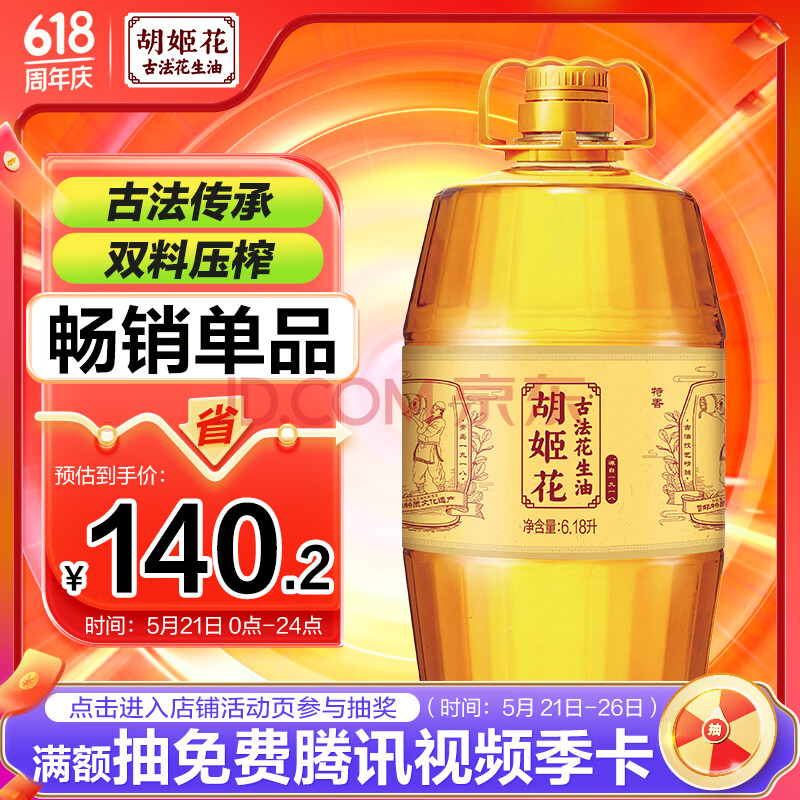胡姬花 食用油 压榨 古法花生油6.18L