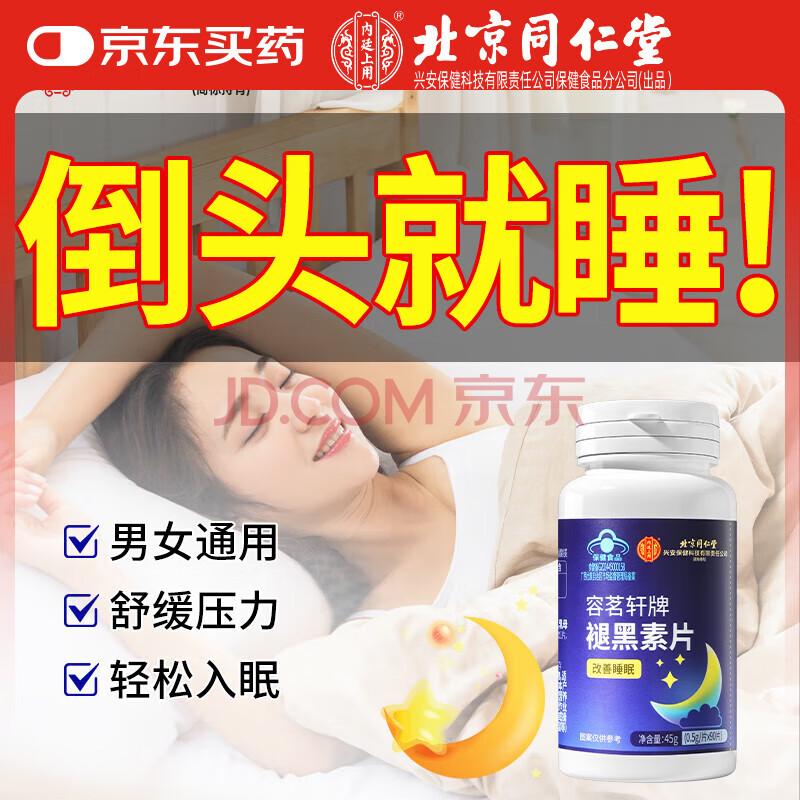 北京同仁堂褪黑素片 改善睡眠 失眠成人中老年退黑素维生素B6助眠安眠保健品45g