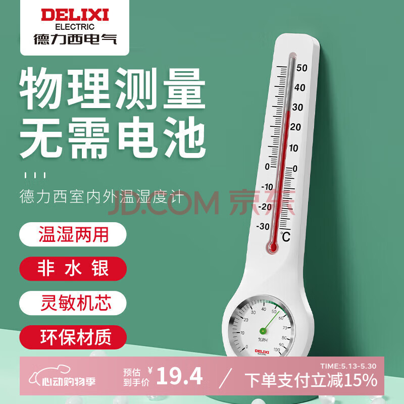 德力西（DELIXI）温度计室内车载办公家用浴室婴儿房数显高精度壁挂式温湿度计