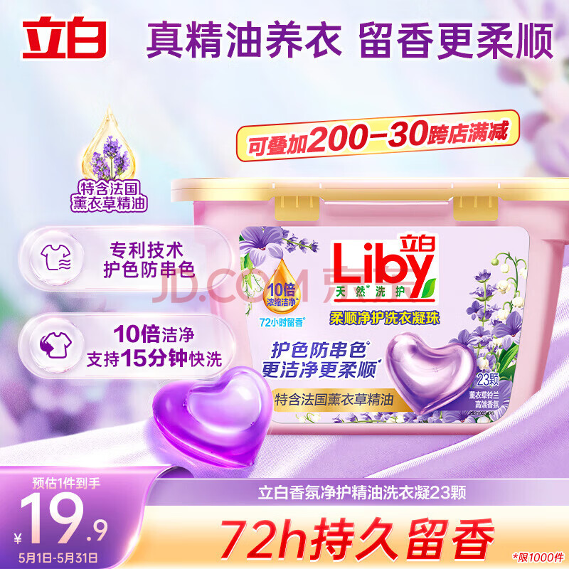 立白香氛净护精油洗衣凝珠23颗 单腔 薰衣草72h留香 浓缩洗衣液快洗