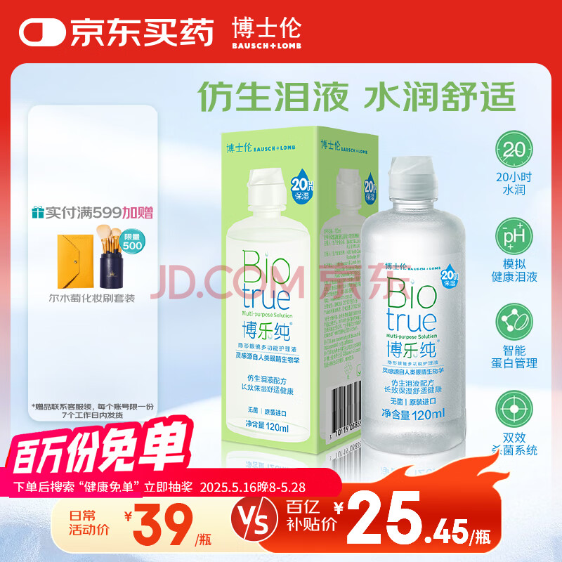 博士伦博乐纯护理液隐形眼镜液美瞳护理液小瓶120ml软镜护理液蛋白清洁
