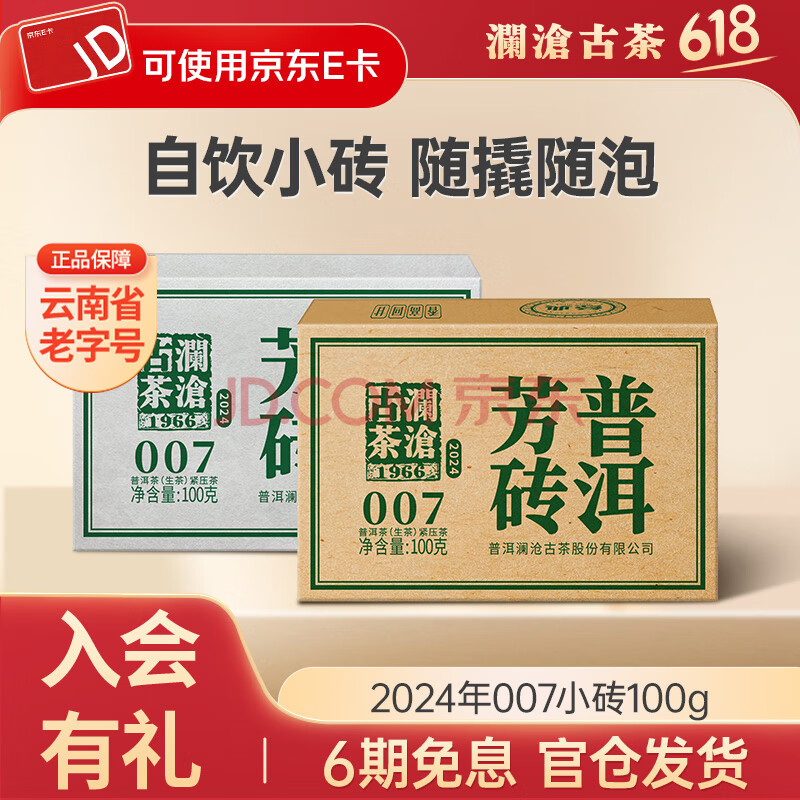 澜沧古茶2024年007云南普洱口粮生茶云南高山古树拼配老树生普茶叶 2024年007小砖*100g