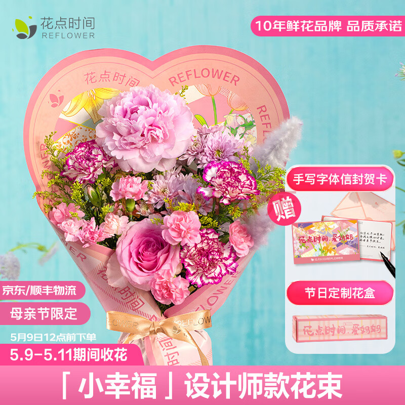 花点时间（Reflower）母亲节礼物康乃馨鲜花花束插花实用送妈妈婆婆长辈赠贺卡客 【小幸福】花束+定制礼盒+贺卡 5月9日-11日（区间收花）