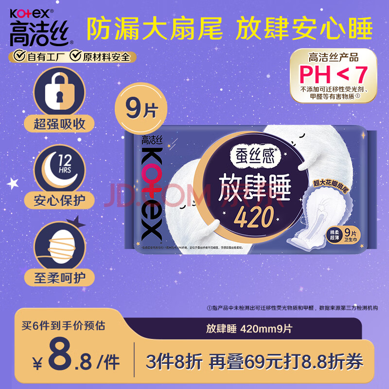 高洁丝蚕丝感放肆睡420mm9片超长夜用超大花瓣扇尾丝薄棉柔卫生巾姨妈巾