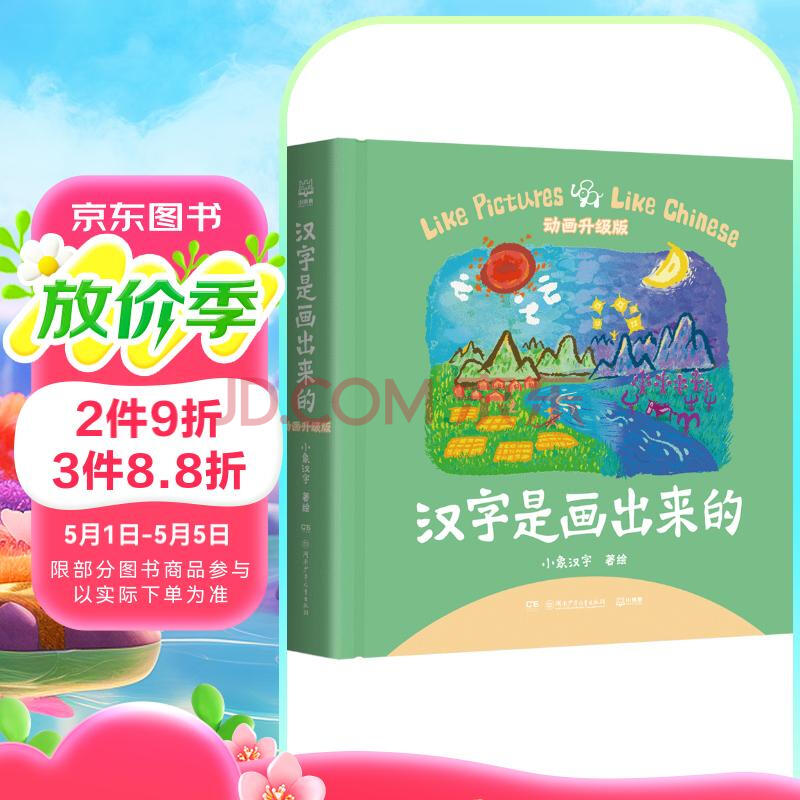 汉字是画出来的 小象汉字 精装动画升级版 宝宝学前识字幼儿启蒙童书幼小衔接象形看图认字寒假阅读寒假课外书课外寒假自主阅读假期读物省钱卡