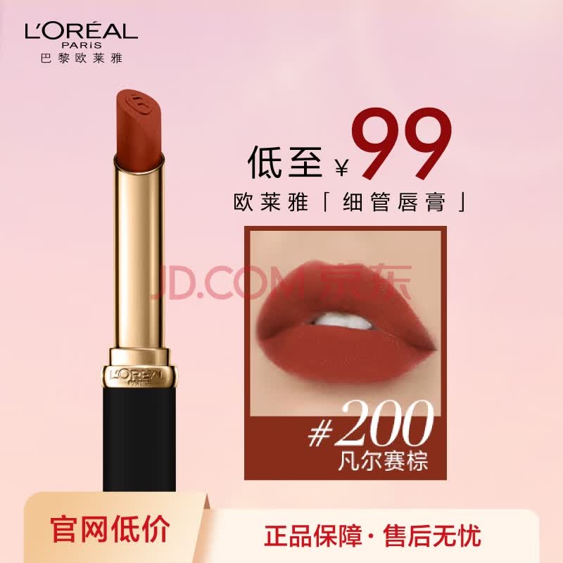 欧莱雅细管口红200凡尔赛棕哑光显白雾面丝绒唇膏七夕礼物送女友