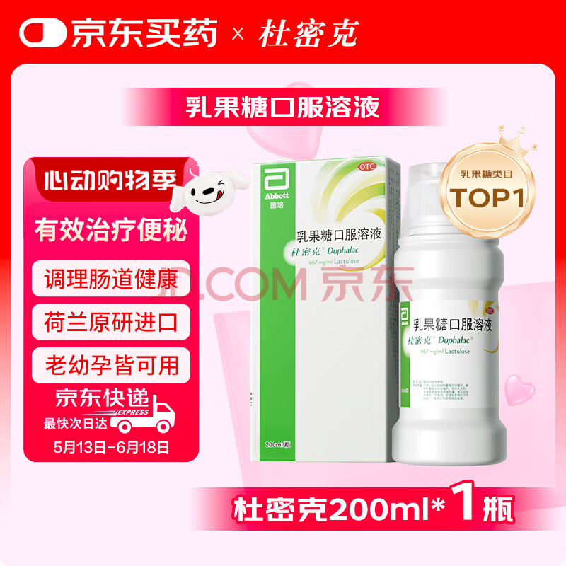 【原研进口】雅培 杜密克 乳果糖口服溶液200ml/瓶 润肠通便 治疗便秘 调理肠道健康 老幼孕可用 减肥