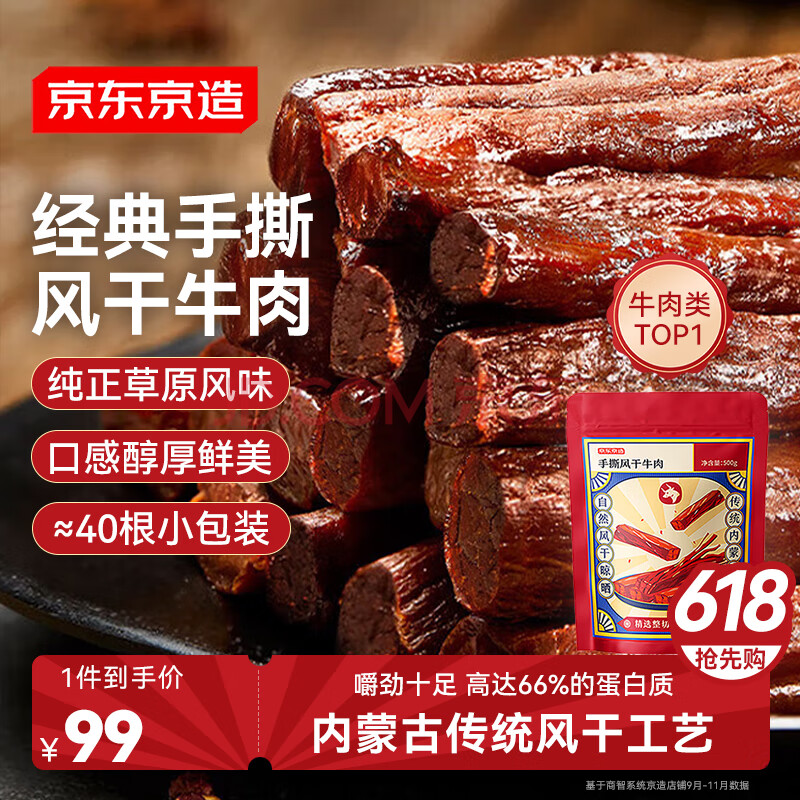 京东京造 手撕风干牛肉干500g  约6成风干  量贩装 休闲食品肉脯口感 稍软