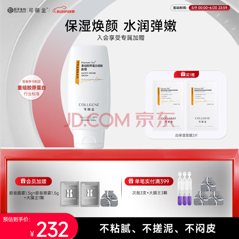 可丽金（COLLGENE）重组胶原蛋白健肤面霜50g保湿修护 实用生日礼物送女友五一母亲节
