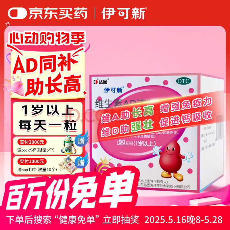 金伊可新维生素ad滴剂(胶囊型)1岁以上 90粒 金伊可新ad ad伊可新 幼儿 儿童