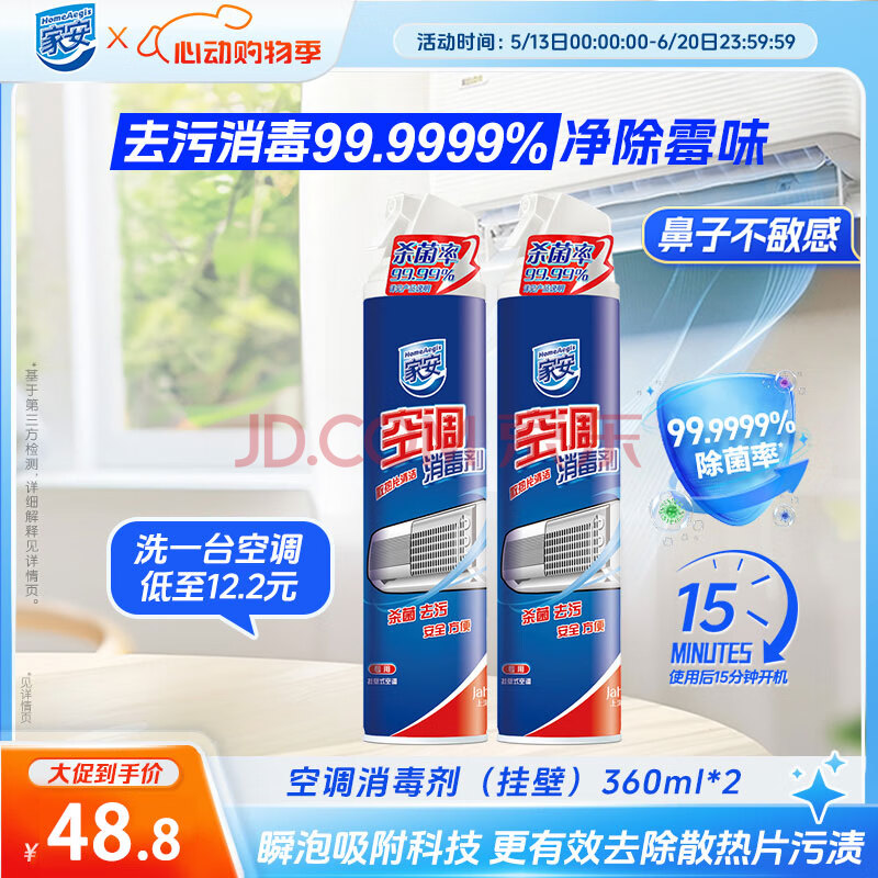 家安空调清洗剂除菌消毒剂空调清洁剂两支装（挂壁机专用）360ml*2