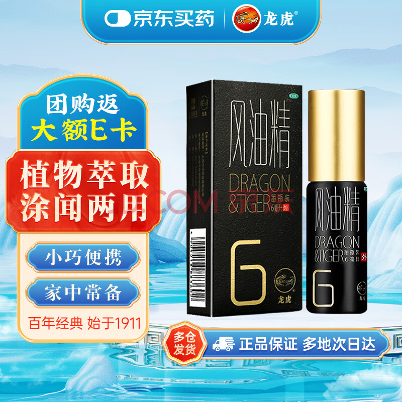 龙虎 滚珠风油精6ml/盒 止痛 驱风止痒 用于蚊叮虫咬及伤风感冒引起的头痛 头晕 晕车不适