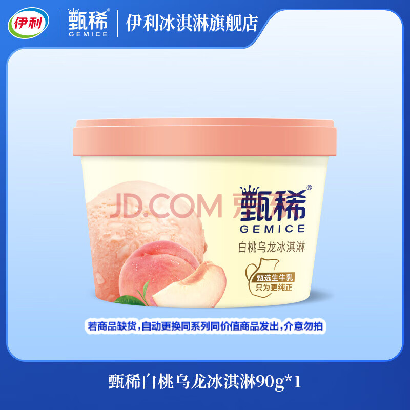 伊利甄稀杯装冰淇淋 90g杯 生牛乳冰淇淋 96元任选16杯随心选 YL 甄稀白桃乌龙冰淇淋