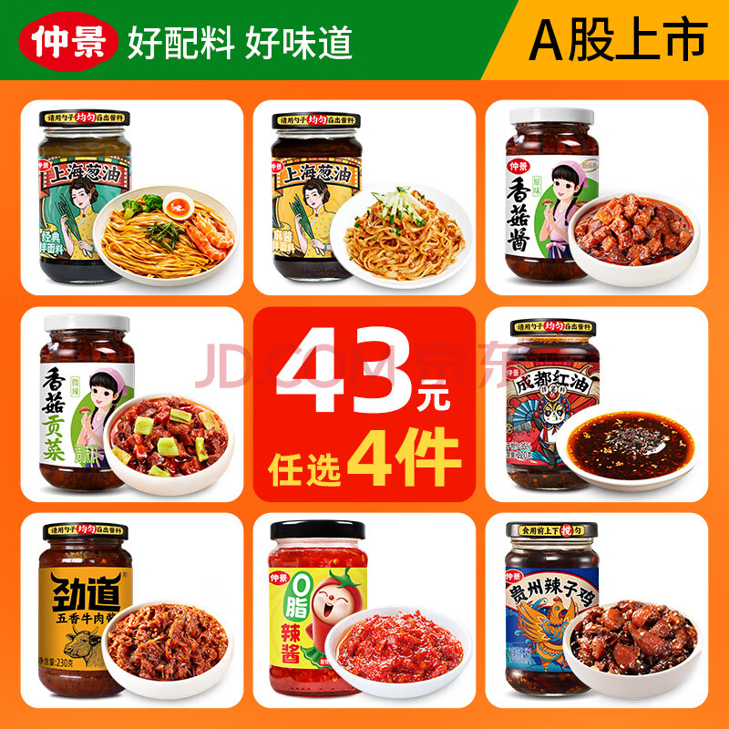 仲景【43元任选4件套装】香菇酱牛肉酱拌饭酱上海葱油拌面酱成都红油 五香牛肉酱230g