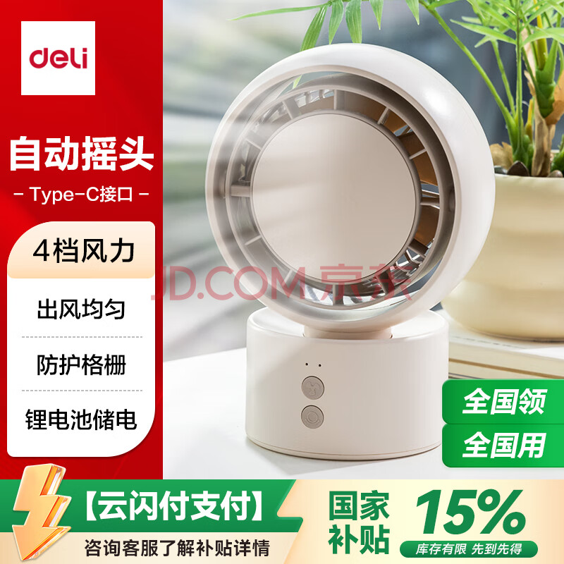 得力（deli）风扇充电摇头电风扇小风扇办公室桌面风扇小型迷你usb充电风扇宿舍户外露营台式摇头电扇LK107米白