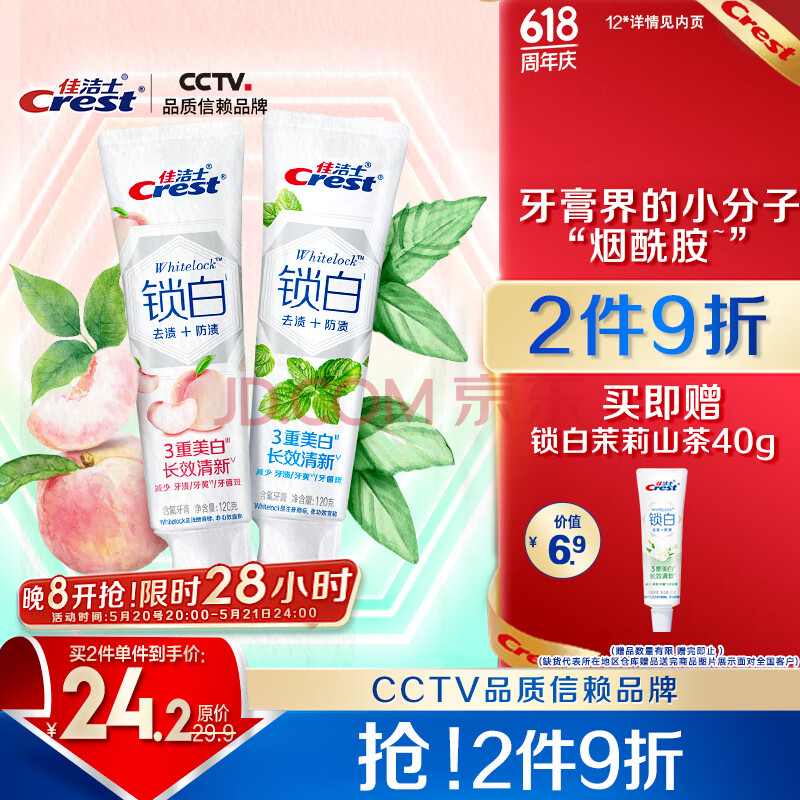 佳洁士香氛锁白牙膏美白去黄防渍薄荷+白桃共240g新老包装随机发货